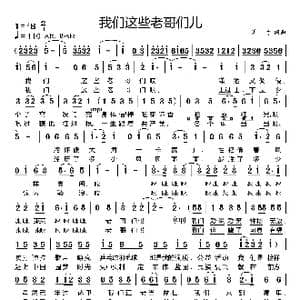 我们这些老哥们儿_歌谱投稿_词曲:湛才 湛才