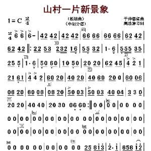 山村一片新景象_歌曲简谱_词曲: 于仲德编曲