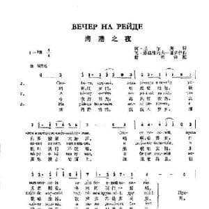 海港之夜_歌曲简谱_词曲:阿•丘,, 尔,,,庚 瓦•索洛维约夫 谢多伊
