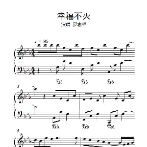 幸福不灭 钢琴谱