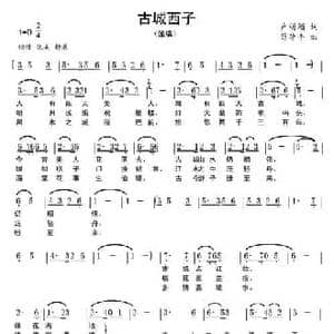 古城西子_民歌简谱_词曲:卢萌颖 苟华丰