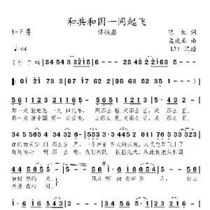 和共和国一同起飞_歌曲简谱_词曲:陈虹 孟庆云