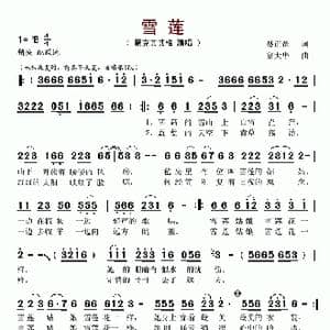 雪莲_歌谱投稿_词曲:聂正罡 富大华