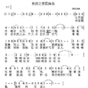 长庆之夜圆舞曲_美声唱法乐谱_词曲:项连生 项连生