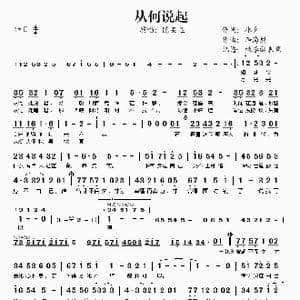从何说起_歌谱投稿_词曲:林夕 李海鹰