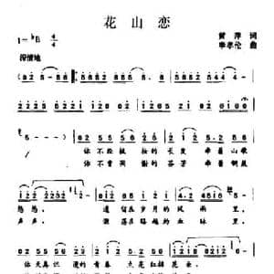 花山恋_民歌简谱_词曲:黄萍 奉孝伦