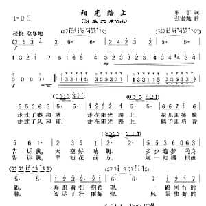 阳光路上_歌谱投稿_词曲:甲丁 张宏光