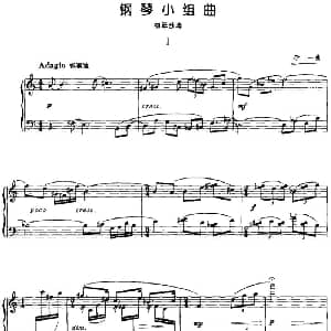 钢琴小组曲 钢琴谱 李一