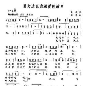 莫力达瓦我深爱的故乡_民歌简谱_词曲:高山 孟军