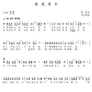 真爱永恒_民歌简谱_词曲:黄枫 朝乐蒙