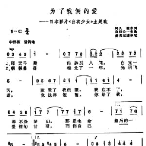 为了我俩的爱 日本 _外国歌谱_词曲: 薛范译配