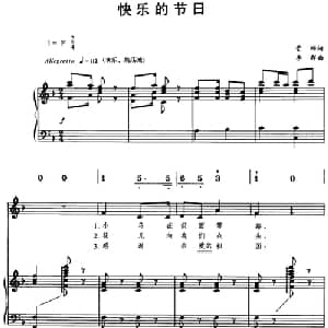 快乐的节日_儿歌乐谱_词曲:管桦 李群