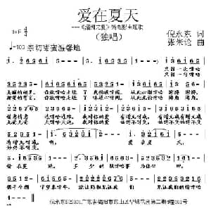 爱在夏天_通俗唱法乐谱_词曲:倪永东 张朱论