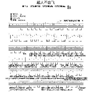 超人不会飞 吉他谱 周杰伦 周杰伦 周杰伦