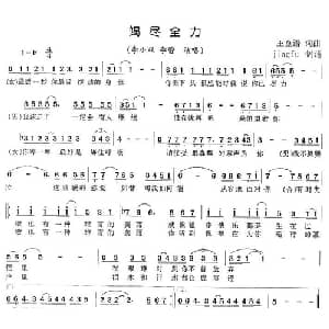 竭尽全力_通俗唱法乐谱_词曲:王童语 王童语