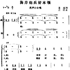 海岸炮兵好本领_合唱歌谱_词曲:吕远 吕远
