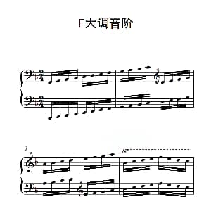 第四级 F大调音阶 钢琴谱