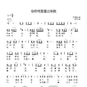 你在梅里雪山等我_歌曲简谱_词曲:泉润我心 刘新太