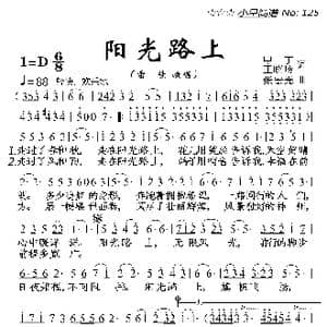 阳光路上_歌曲简谱_词曲:甲丁 王晓岭 张宏光