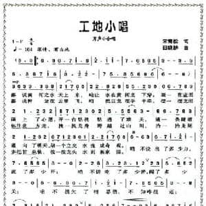 工地小唱_民歌简谱_词曲:宋青松 田晓耕
