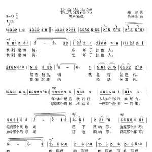 秋到渤海湾_民歌简谱_词曲:韩冰 吴崇生