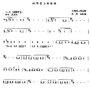 葫芦丝谱 | 阿里山的姑娘 刘凤山改编版 高山族民歌 刘凤山改编