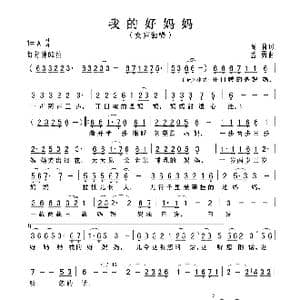 我的好妈妈_歌曲简谱_词曲:高莉 孟勇