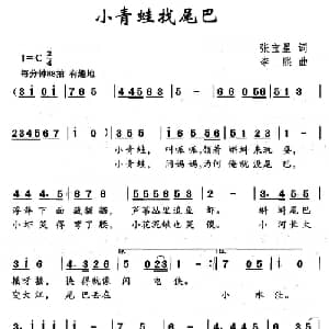 小青蛙找尾巴_儿歌乐谱_词曲:张宝星 李熙