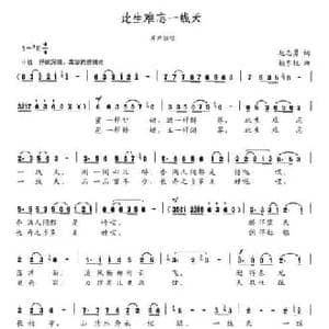 此生难忘一线天_民歌简谱_词曲:赵志勇 赖东锐