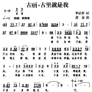 古丽 古里就是我_儿歌乐谱_词曲:李幼容 舒京