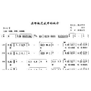 在那桃花盛开的地方_合唱歌谱_词曲:邬大为 魏宝贵 铁源