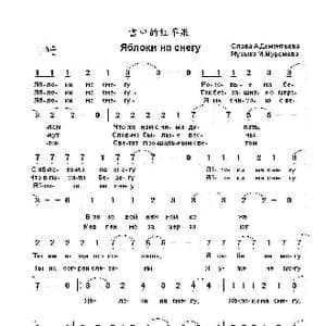 雪中的红苹果Яблоки на снегу_歌曲简谱_词曲:А.杰缅捷夫 М.穆罗莫夫