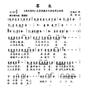 苍生_通俗唱法乐谱_词曲:吴南江 梁明