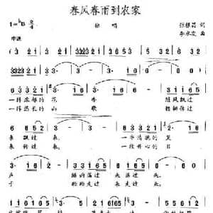春风春雨到农家_民歌简谱_词曲:张根昌 李水发