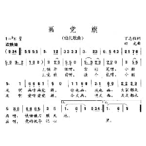 画党旗_儿歌乐谱_词曲:丁志强 田光