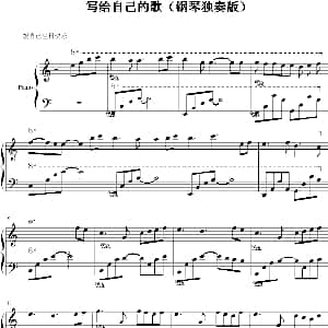 写给自己的歌 钢琴谱