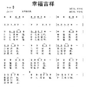 幸福吉祥_通俗唱法乐谱_词曲:邓学明 邓学明