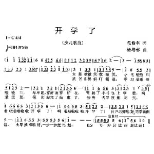 开学了_儿歌乐谱_词曲:范修奎 杨培彬