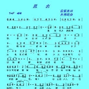 思恋_美声唱法乐谱_词曲:徐家选 杜得民