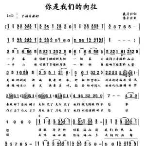 你是我们的向往_民歌简谱_词曲:戴月归 李士兴