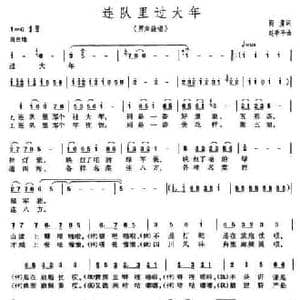 连队里过大年_民歌简谱_词曲:阎肃 赵季平