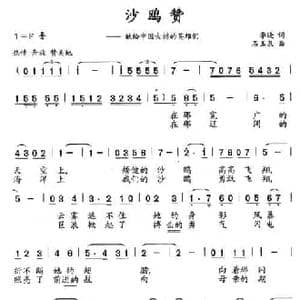 沙鸥赞_民歌简谱_词曲:李晓 石玉泉