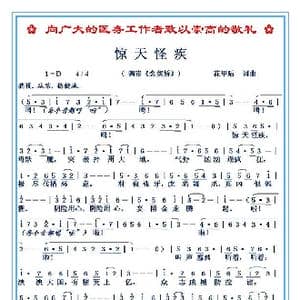 惊天怪疾_歌谱投稿_词曲:花甲后 花甲后