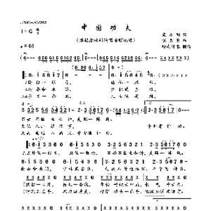 中国功夫_歌曲简谱_词曲:宋小明 伍嘉冀