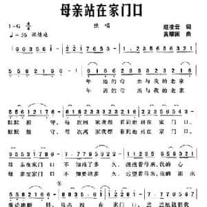 母亲站在家门口_民歌简谱_词曲:赵凌云 黄耀国