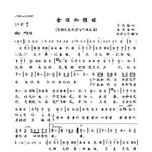 金梭和银梭_歌曲简谱_词曲:李幼容 金凤浩