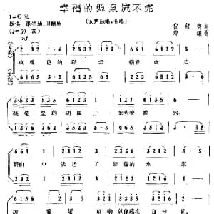 幸福的源泉流不完_合唱歌谱_词曲:倪维德 鲁颂