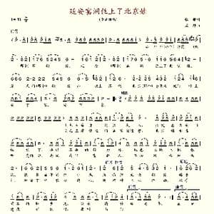 延安窑洞住上了北京娃_歌谱投稿_词曲:张郁 溪坪