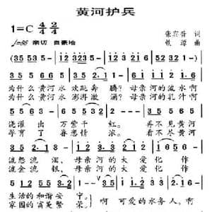 黄河护兵_民歌简谱_词曲:张宾普 铁源