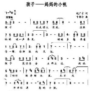 孩子—妈妈的小帆_民歌简谱_词曲:赵广才 卞留念